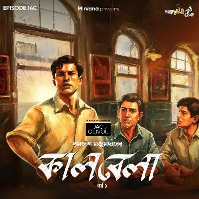 কালবেলা - পর্ব ২