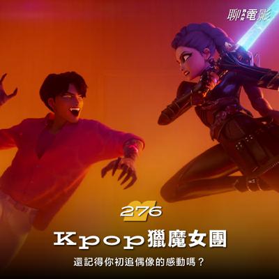《Kpop獵魔女團》還記得你初追偶像的感動嗎？｜聊串流｜ EP.276