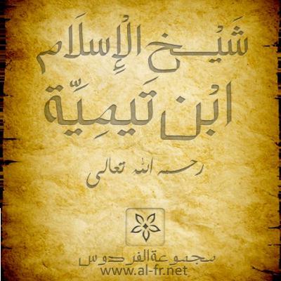 إطلالة على كتب شيخ الإسلام رحمه الله