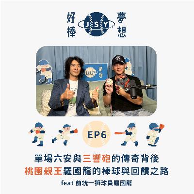 【夢想好棒】京盛宇x原棒協｜EP6 單場六安與三響砲的傳奇背後—桃園親王羅國龍的棒球與回饋之路 feat 前統一獅球員羅國龍