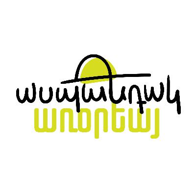 Ասպանդակ առօրեայ - 19 Յունուար