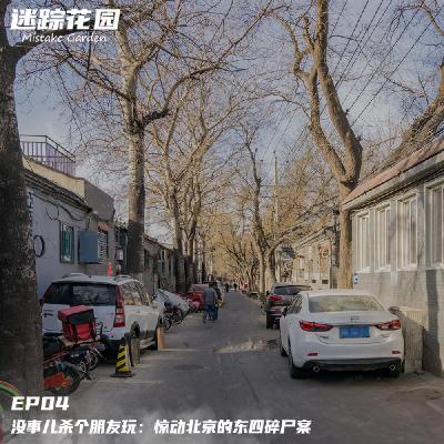 EP04-没事儿杀个朋友玩：惊动北京的东四碎尸案