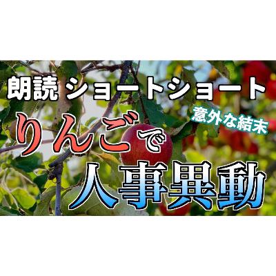 【小説朗読】キャリアアップル【ショートショート・短編小説】