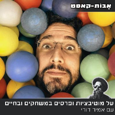 פרק 4- מוטיבציה ופרסים בחיים, במשחקי מחשב וביהדות, עם אמיר דורי