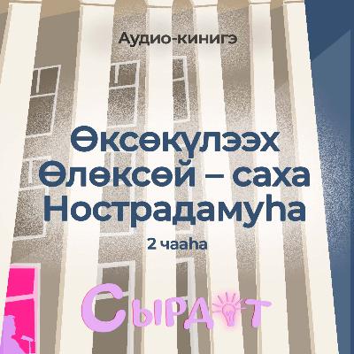 Өксөкүлээх Өлөксөй – саха Нострадамуһа | Хаамабын, истэбин, сайдабын (2 чааha)