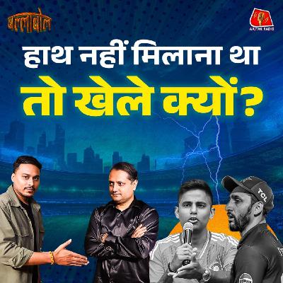 IND vs PAK Controversy, Handshake छोड़िए Surya को ये ग़लती भारी पड़ेगी?: बल्लाबोल