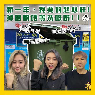 【OK 聽人講！EP 117】新一年就係斷捨離嘅好時機 p(^_^)q