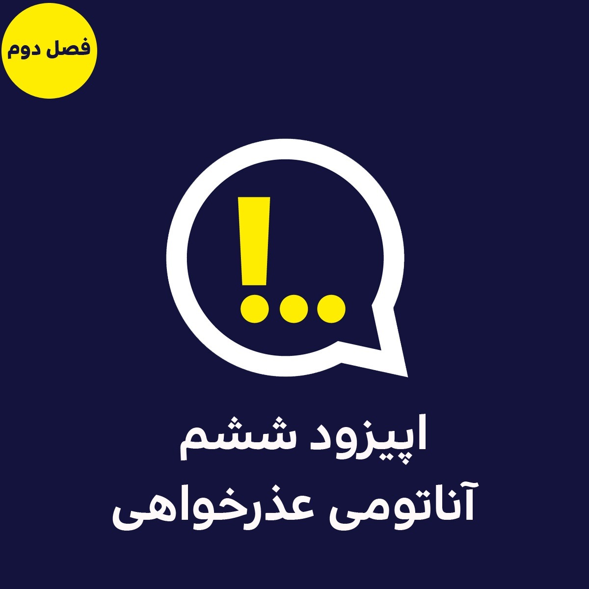 2-6-آناتومی عذرخواهی