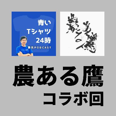 みどりの食料システム戦略、ムーンショット型農林水産研究開発事業【農ある鷹コラボ回】［vol.90］