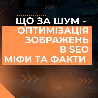 Оптимізація зображень в SEO