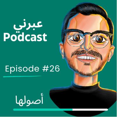 الحلقة السادسة والعشرون | أصولها