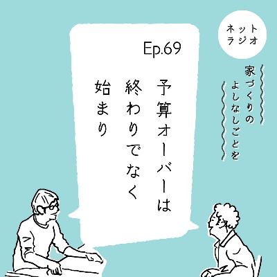 Ep.69「予算オーバーは終わりでなく始まり」