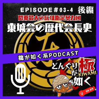 【#03-4】(後編)“関東最大の広域指定暴力団【東城会】の歴代会長史”《龍が如くFlavorRadio“どんぐりが如く極”》 【#03-4】(後編)“関東最大の広域指定暴力団【東城会】の歴代会長史”《龍が如くFlavorRadio“どんぐりが如く極”》