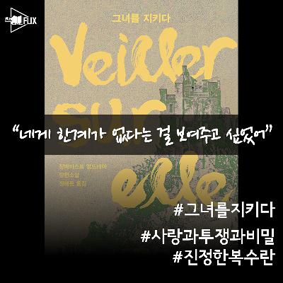 162화. [책] 그녀를 지키다 “복수도 우아할 수 있을까”