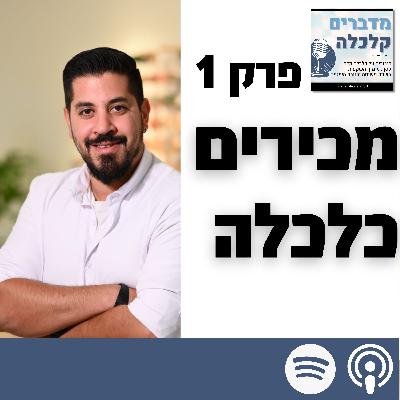 מכירים את תורת הכלכלה