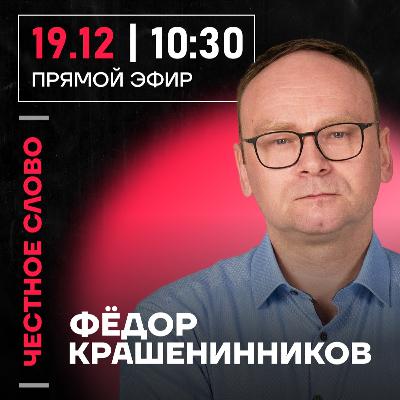 Честное слово с Фёдором Крашенинниковым