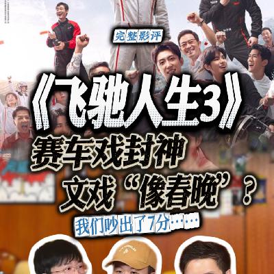 《飞驰人生3》影评：赛车戏封神，文戏"像春晚"？我们吵出了7分