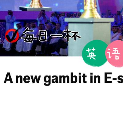 【296】电竞迎来新纪元