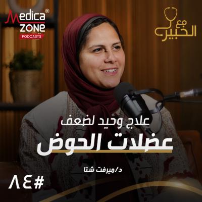 مع الخبير الحلقة 85 | دليل شامل لتقوية عضلات الحوض عند السيدات وتجنب أسباب ضعفها! | مع د/ ميرفت شتا مع الخبير الحلقة 85 | دليل شامل لتقوية عضلات الحوض عند السيدات وتجنب أسباب ضعفها! | مع د/ ميرفت شتا