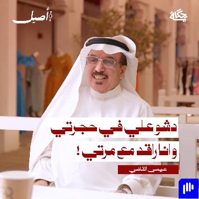 هل خدمة الناس مسؤولية ولا شغف ؟ مع عيسى القاضي