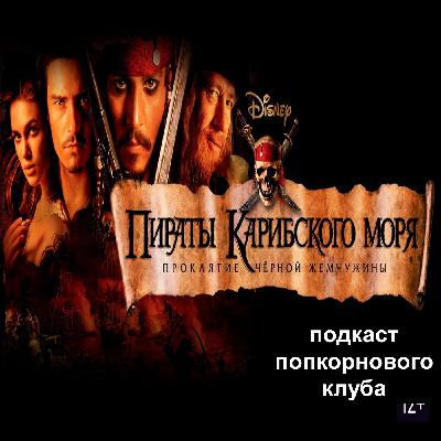 Пираты Карибского моря: Проклятие Чёрной жемчужины - Попкорновый клуб