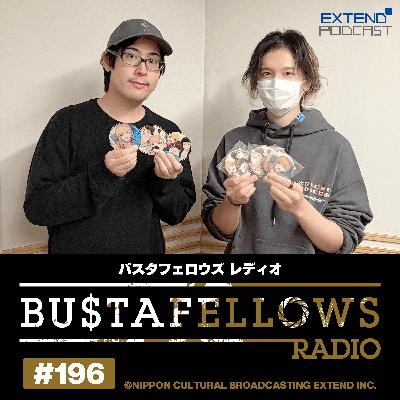 バスタフェレディオ #196 |  まだ『ひとりxx』ができないKENNさん（2025年12月26日配信）