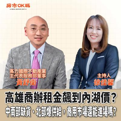 【房市ok嗎？】高雄商辦租金飆到內湖價？中南部缺貨、北部爆供給，商用市場還能進場嗎？│徐佳馨 ft. 高力國際不動產業主代表服務部董事 黃舒衛