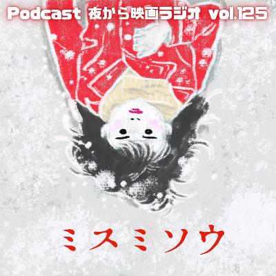 Vol.125 「ミスミソウ」4人會こそサイコ