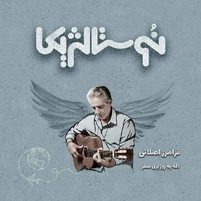 نوستالژیکا ۱۱: اگه یه روز با صدای فرامرز اصلانی