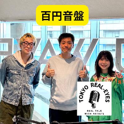 ①百円音盤ってなに？昔からの付き合いの人に迫った！YOU MOREの音楽と活動に迫った！