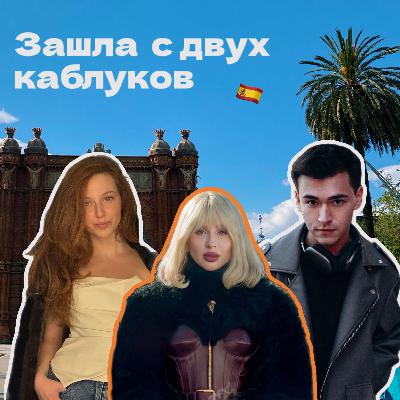 Барселона, Лобода и две розы: как прожить маленькую жизнь за 3 дня 🌹 Барселона, Лобода и две розы: как прожить маленькую жизнь за 3 дня 🌹