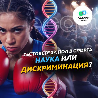 Тестовете за пол в спорта – SBS Livecast 148