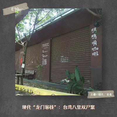 E10. 现代“龙门客栈”：台湾八里双尸案