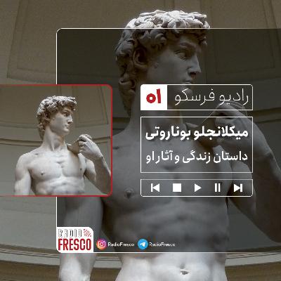 اپیزود اول: زندگی و آثار میکلانژ / بخش دوم