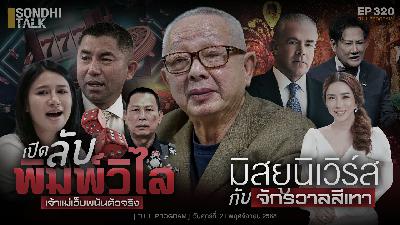 Ep.320 เปิดลับ “พิมวิไล” เจ้าแม่เว็บพนันตัวจริง