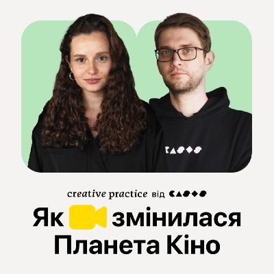 Планета Кіно: кризи, еволюція та любов