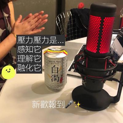 Ep. 17 今晚我想來點...無壓小性愛<3