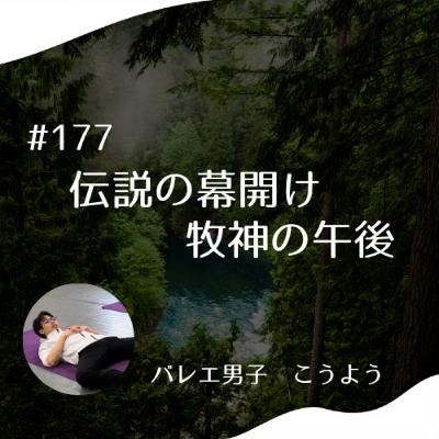 #177 伝説の幕開け 牧神の午後 #177 伝説の幕開け 牧神の午後