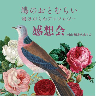 【鳩のおとむらい】鳩アンソロジーの感想会 with 鯨井久志さん