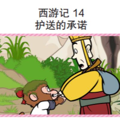 西游记 14 护送的承诺