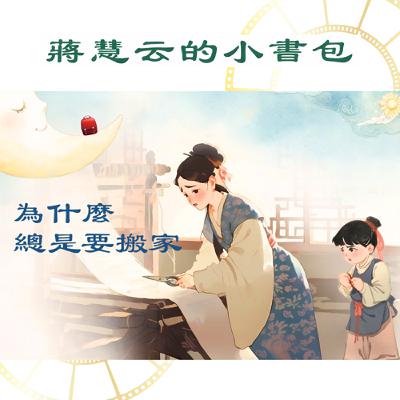 😮 咦?孟子的媽媽為什麼一直搬家呀?| #兒童故事 #睡前故事 #教育 #傳統 #親子共讀 😮 咦?孟子的媽媽為什麼一直搬家呀?| #兒童故事 #睡前故事 #教育 #傳統 #親子共讀