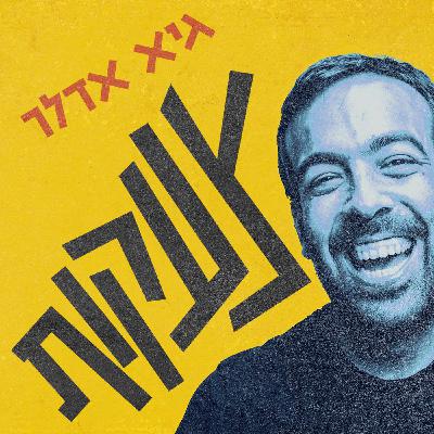 צעקות 28/9 צעקות 28/9