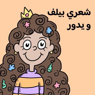 شعري بيلف و يدور 👩🏻‍🦱