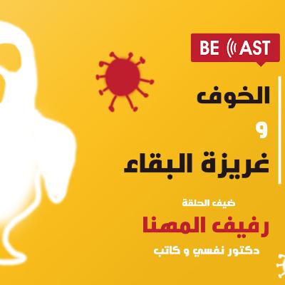 الخوف وغريزة البقاء الخوف وغريزة البقاء