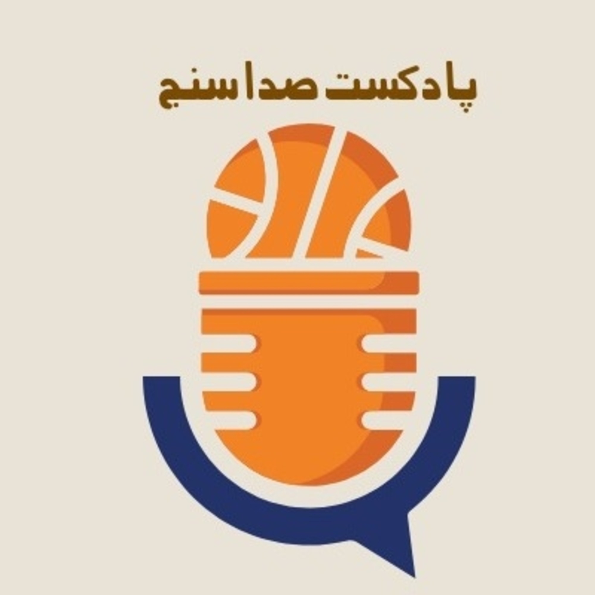 پادکست صداسنج