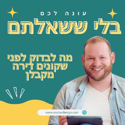 מה לבדוק לפני שקונים דירה מקבלן