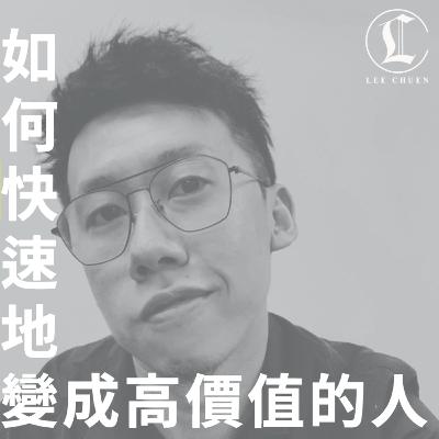 李專 19 - 如何快速地變成高價值的人