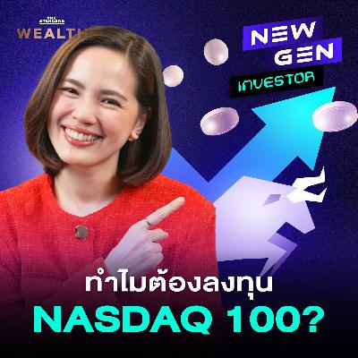 EP.67 เจาะลึก NASDAQ 100 ดัชนีหุ้นที่โตเร็วที่สุดในโลกในรอบทศวรรษ!
