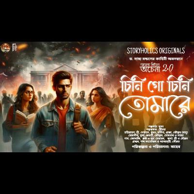 #ADA 02 - চিনি গো চিনি তোমারে - দ্বিতীয় অংশ (রোমান্টিক থ্রিলার) | ড. সাম্য মন্ডল | Storyholics Originals Series