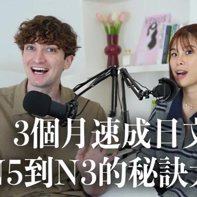 【Ada&路易】這光速吧！3個月日文從N5到N3🫨路易不藏私自學方法大公開！最推薦的網站是他？